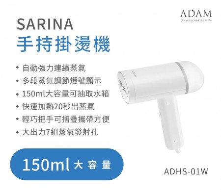大水箱 ADAM-SARINA 手持掛燙機