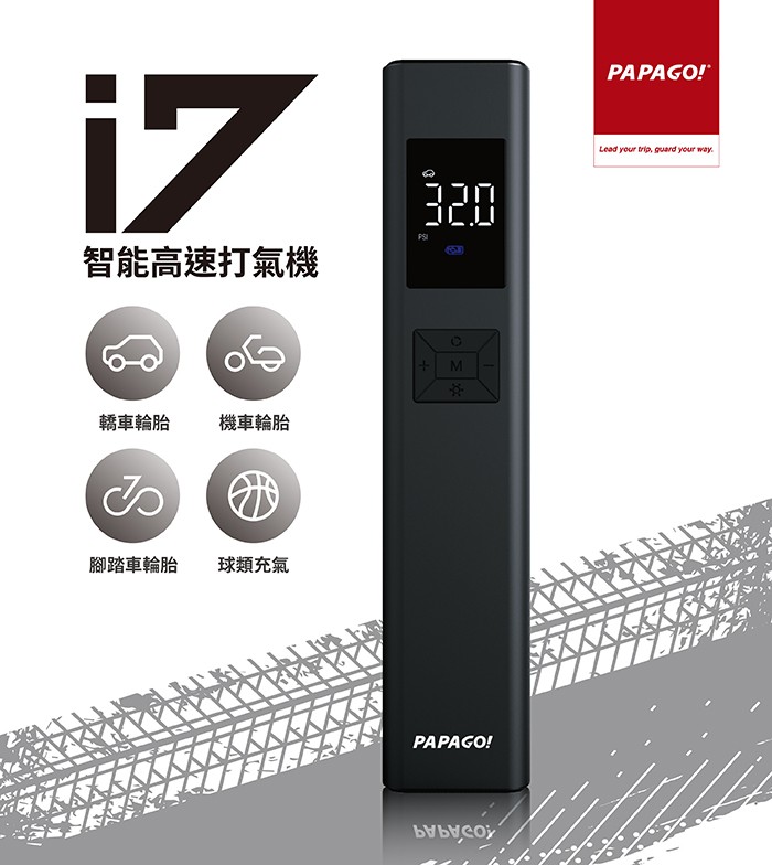 PAPAGO_i7 無線智能高速打氣機