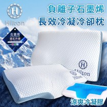 【Hilton希爾頓】五星級負離子石墨烯長效冷凝防鼾冷卻枕