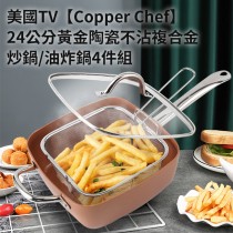 COPPER CHEF 9.5吋單柄方型不沾炒鍋4件組美國熱銷款
