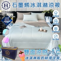 【Hilton 希爾頓】日本黑科技涼感科技冰淇淋涼被/可機洗