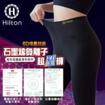 【Hilton希爾頓】 時尚運動休閒兩用型石墨烯負離子超塑褲中/大碼
