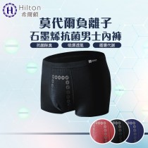 【Hilton希爾頓】獨家專利再升級版 莫代爾/石墨烯/負離子抗菌男士內褲三入組