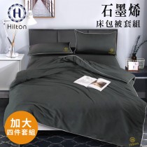 【Hilton希爾頓】石墨烯雙人床包被套四件組