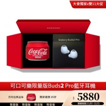 獨家-三星 Samsung Galaxy Buds2 Pro 可口可樂限量版禮盒